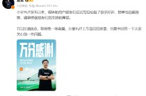 雷軍：小米YU7鎖單遠(yuǎn)超預(yù)期 將直播回答相關(guān)問題