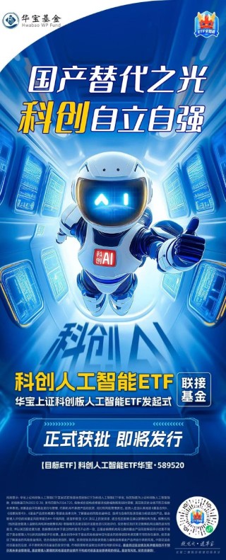 正式獲批，即將發(fā)行！華寶上證科創(chuàng)板人工智能ETF發(fā)起式聯(lián)接基金來襲！