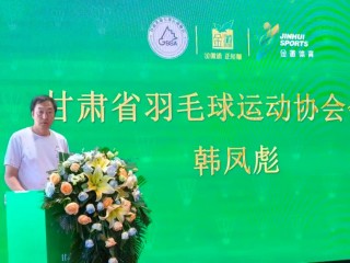 金徽酒與甘肅省羽毛球運(yùn)動(dòng)協(xié)會(huì)達(dá)成戰(zhàn)略合作