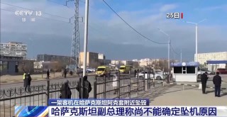 哈薩克斯坦墜機(jī)事故現(xiàn)場(chǎng)救援基本結(jié)束 黑匣子解碼正在進(jìn)行