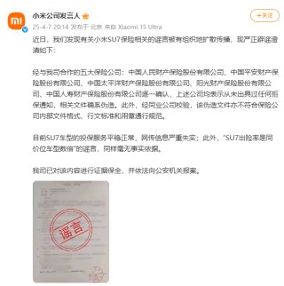 小米：目前SU7車(chē)型的投保服務(wù)平穩(wěn)正常，網(wǎng)傳信息嚴(yán)重失實(shí)