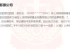 咖啡“翻了”！高管緊急“切割”，系統(tǒng)備份“滅失”！