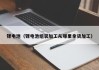 鋰電池（鋰電池組裝加工從哪里拿貨加工）