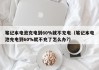 筆記本電池充電到60%就不充電（筆記本電池充電到60%就不充了怎么辦?）