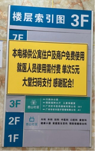 廣州一社區(qū)醫(yī)院回應就醫(yī)人員用電梯需付費5元：公寓制定，非醫(yī)院收費