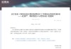 深交所最新明確！事關(guān)創(chuàng)業(yè)板“輕資產(chǎn)、高研發(fā)投入”認(rèn)定標(biāo)準(zhǔn)