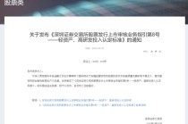 深交所最新明確！事關(guān)創(chuàng)業(yè)板“輕資產(chǎn)、高研發(fā)投入”認定標準