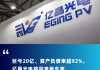 億晶光電2億股遭法院拍賣，控股股東唯之能源或?qū)氐壮鼍?> </div> </a><div   id=