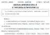 派林生物控股股東籌劃控制權(quán)變更事項(xiàng)，股票停牌