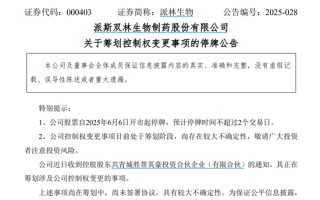 派林生物控股股東籌劃控制權(quán)變更事項(xiàng)，股票停牌