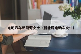 電動汽車新能源女士（新能源電動車女生）
