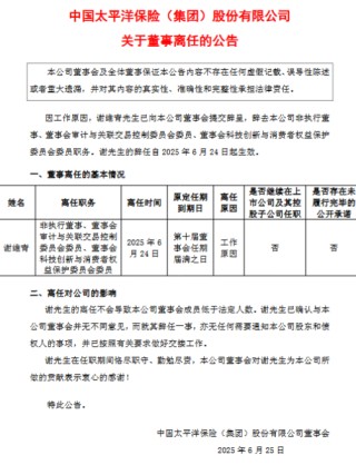 中國太保：董事謝維青因工作原因辭任