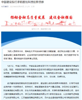 中國建設銀行承銷首批科技創(chuàng)新債券