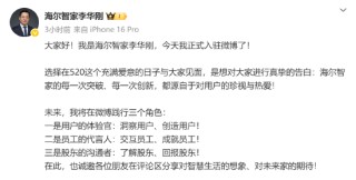 海爾智家高管集體入駐微博！董事長李華剛：未來將踐行三個(gè)角色
