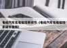 電動汽車充電樁功率調(diào)節(jié)（電動汽車充電樁功率調(diào)節(jié)視頻）