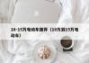 10-15萬電動車推薦（10萬到15萬電動車）