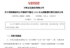 深鐵集團(tuán)再出手！擬向萬科提供不超過15.52億元借款