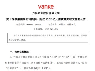 深鐵集團(tuán)再出手！擬向萬科提供不超過15.52億元借款