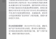 訂單激增致發(fā)貨延遲？泡泡瑪特公告致歉