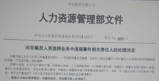 對話華為被開除員工：不存在招聘OD牟利，違規(guī)原因是團隊長期缺人