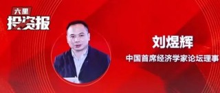 劉煜輝：每一次劇烈博弈，都是中國(guó)核心資產(chǎn)倒車(chē)接人的重要機(jī)會(huì)
