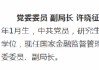 重磅！許曉征任金監(jiān)局深圳監(jiān)管局副局長