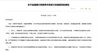 禁止“返費(fèi)”，不得超低價(jià)競(jìng)標(biāo)！交易商協(xié)會(huì)發(fā)文“敲打”，中小券商和銀行投行業(yè)務(wù)或受沖擊
