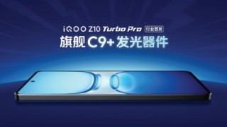 iQOO Z10 Turbo系列新機(jī)發(fā)布：無(wú)雙芯不Turbo 到手1799元起