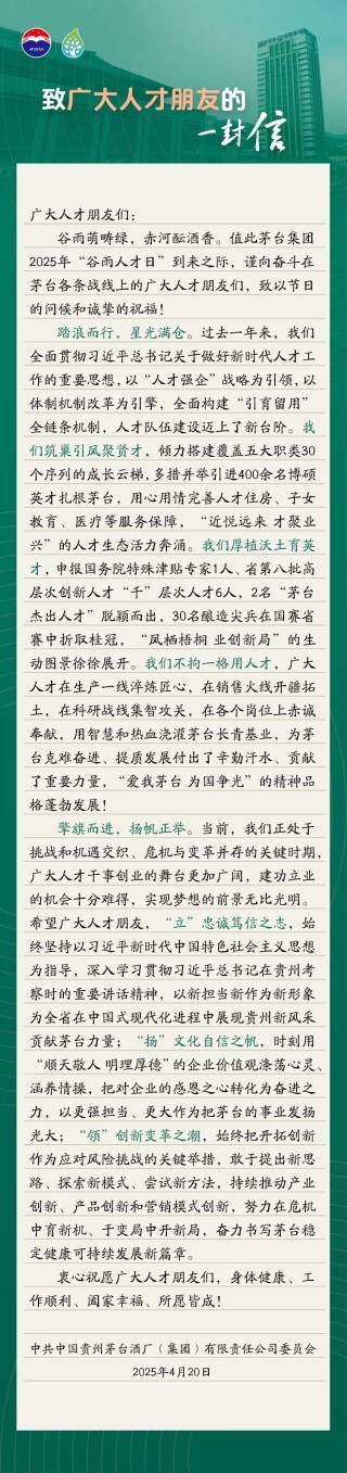 貴州茅臺發(fā)布《致廣大人才的一封信》：努力在危機(jī)中育新機(jī)、于變局中開新局