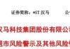 600375，停牌，退市風(fēng)險(xiǎn)解除！