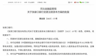 時(shí)隔半年再定增！張家口銀行頻頻補(bǔ)充資本背后，盈利能力亟待改善