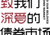 債市上漲之后