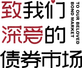 債市上漲之后