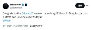 馬斯克：5月SpaceX進行了17次發(fā)射
