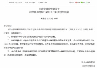 邢臺銀行董事長呂文聯(lián)、副行長段偉申任職資格獲批