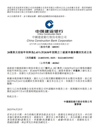 建設(shè)銀行：20億美元二級(jí)資本債券贖回完成