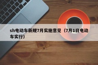 sh電動車新規(guī)7月實施意見（7月1日電動車實行）