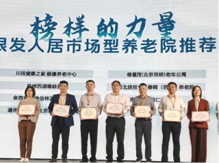 遠(yuǎn)洋椿萱茂斬獲行業(yè)權(quán)威獎(jiǎng)項(xiàng)，引領(lǐng)銀發(fā)經(jīng)濟(jì)高質(zhì)量發(fā)展