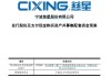 慈星股份擬購買順義科技75%股份，股票復牌