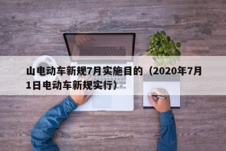山電動車新規(guī)7月實(shí)施目的（2020年7月1日電動車新規(guī)實(shí)行）