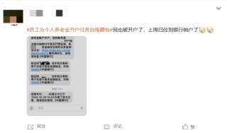 “員工為個人養(yǎng)老金開戶任務(wù)自掏腰包”登上熱搜 有網(wǎng)友表示曾遭遇銀行員工推銷個人養(yǎng)老金開戶