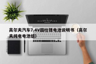 高爾夫汽車7.4V圓柱鋰電池說明書（高爾夫純電電池組）