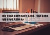 鋰電池電動車突然斷電怎么回事（電動車鋰電池跑著跑著突然斷電）