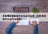 手機(jī)電池容量低于80%會(huì)怎么樣（手機(jī)電池低于80會(huì)不會(huì)爆炸）