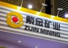 紫金礦業(yè)分拆境外黃金資產(chǎn)赴港，黃金市場或迎新一輪“紫金風(fēng)暴”
