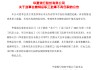 華夏銀行：職工監(jiān)事自監(jiān)事會撤銷之日起不再任職