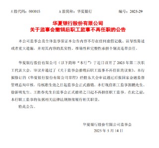 華夏銀行：職工監(jiān)事自監(jiān)事會(huì)撤銷之日起不再任職
