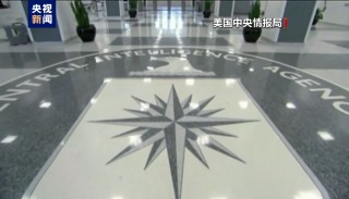 美國中央情報(bào)局計(jì)劃裁員1200人