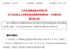 兩家擬主動退市股，最新提醒來了！