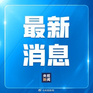 特朗普說歡迎中國留學(xué)生來美學(xué)習(xí)